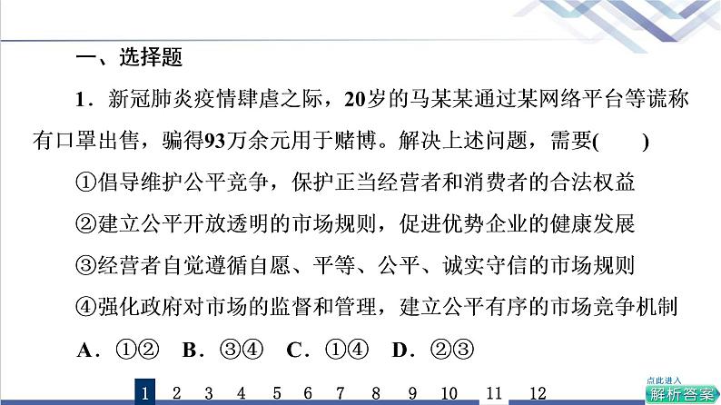 高考思想政治一轮总复习6我国的社会主义市场经济体制课时质量评价课件第2页