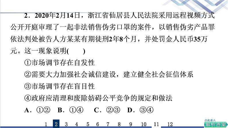 高考思想政治一轮总复习6我国的社会主义市场经济体制课时质量评价课件第4页