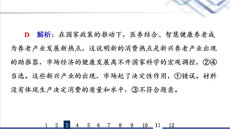 高考思想政治一轮总复习6我国的社会主义市场经济体制课时质量评价课件第7页