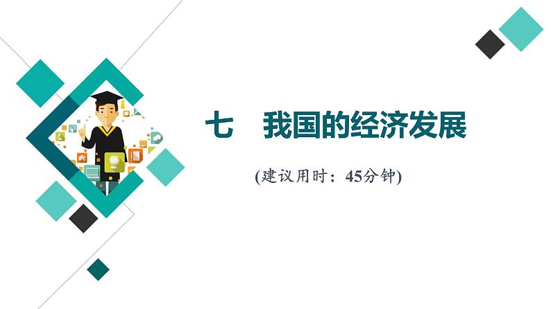 高考思想政治一轮总复习7我国的经济发展课时质量评价课件01