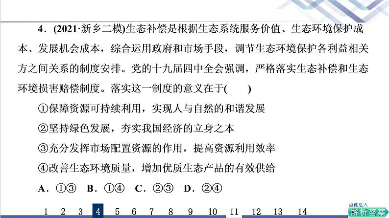 高考思想政治一轮总复习7我国的经济发展课时质量评价课件08