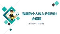 高考思想政治一轮总复习8我国的个人收入分配与社会保障课时质量评价课件