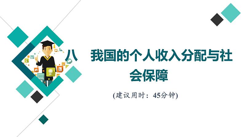 高考思想政治一轮总复习8我国的个人收入分配与社会保障课时质量评价课件第1页