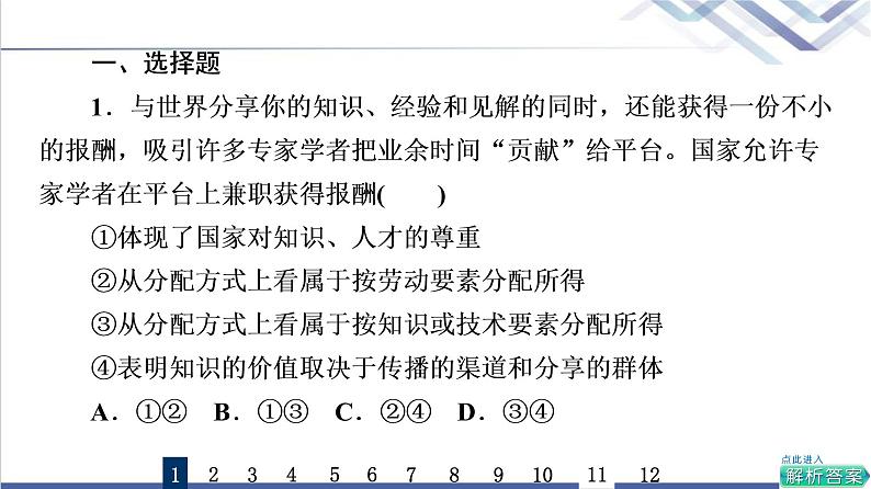 高考思想政治一轮总复习8我国的个人收入分配与社会保障课时质量评价课件第2页