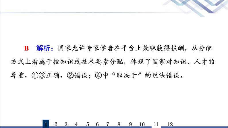 高考思想政治一轮总复习8我国的个人收入分配与社会保障课时质量评价课件第3页