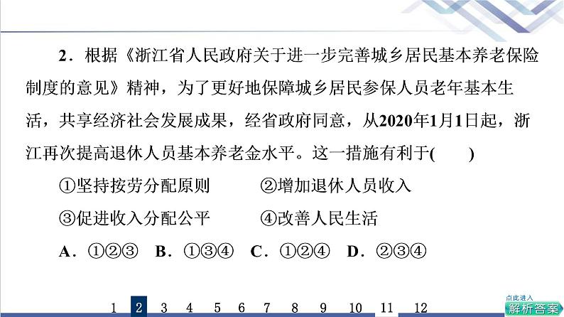 高考思想政治一轮总复习8我国的个人收入分配与社会保障课时质量评价课件第4页