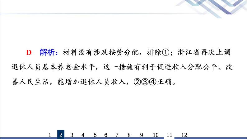 高考思想政治一轮总复习8我国的个人收入分配与社会保障课时质量评价课件第5页