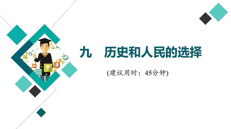 高考思想政治一轮总复习9历史和人民的选择课时质量评价课件01