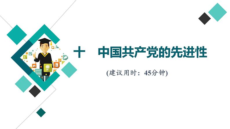 高考思想政治一轮总复习10中国共产党的先进性课时质量评价课件01