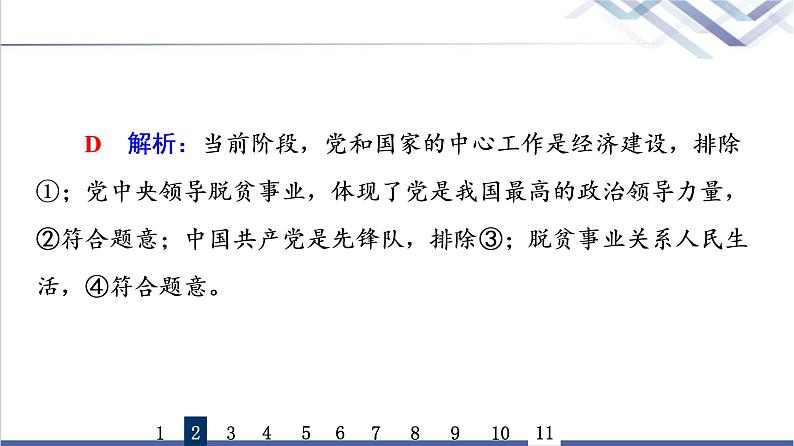 高考思想政治一轮总复习10中国共产党的先进性课时质量评价课件05