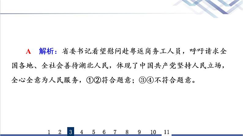 高考思想政治一轮总复习10中国共产党的先进性课时质量评价课件07