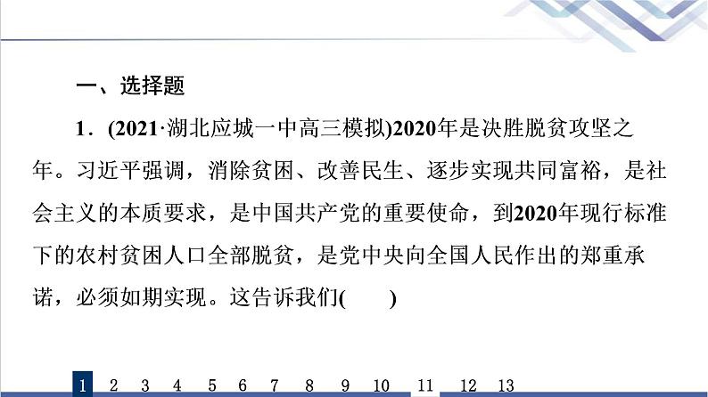 高考思想政治一轮总复习11坚持和加强党的全面领导课时质量评价课件02