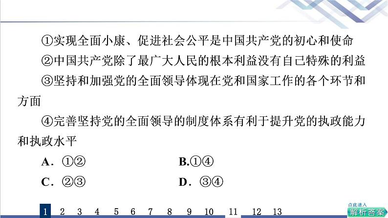 高考思想政治一轮总复习11坚持和加强党的全面领导课时质量评价课件03