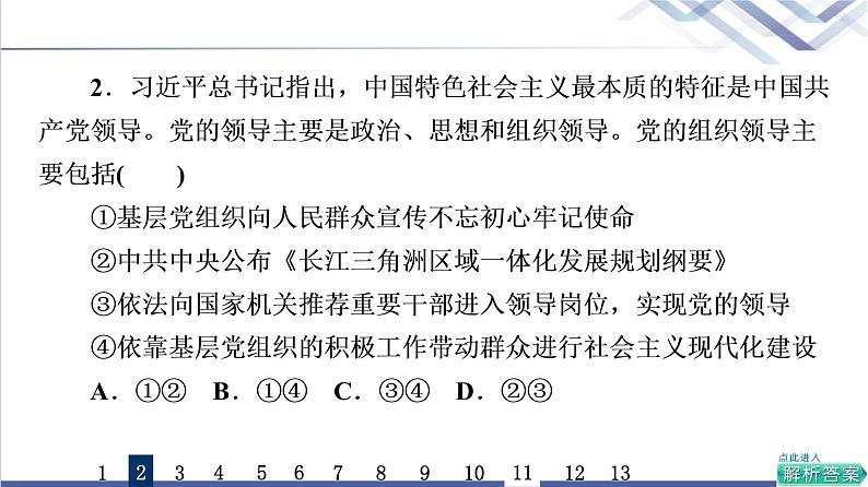 高考思想政治一轮总复习11坚持和加强党的全面领导课时质量评价课件05