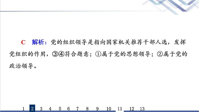 高考思想政治一轮总复习11坚持和加强党的全面领导课时质量评价课件06