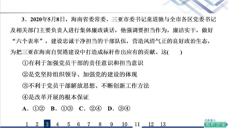 高考思想政治一轮总复习11坚持和加强党的全面领导课时质量评价课件07