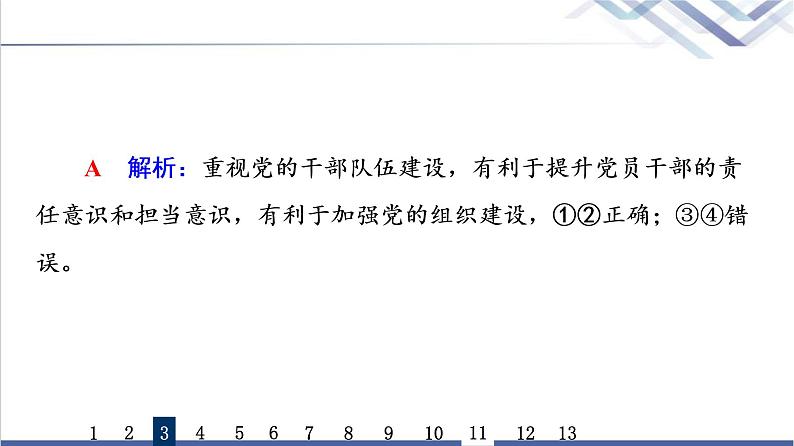 高考思想政治一轮总复习11坚持和加强党的全面领导课时质量评价课件08