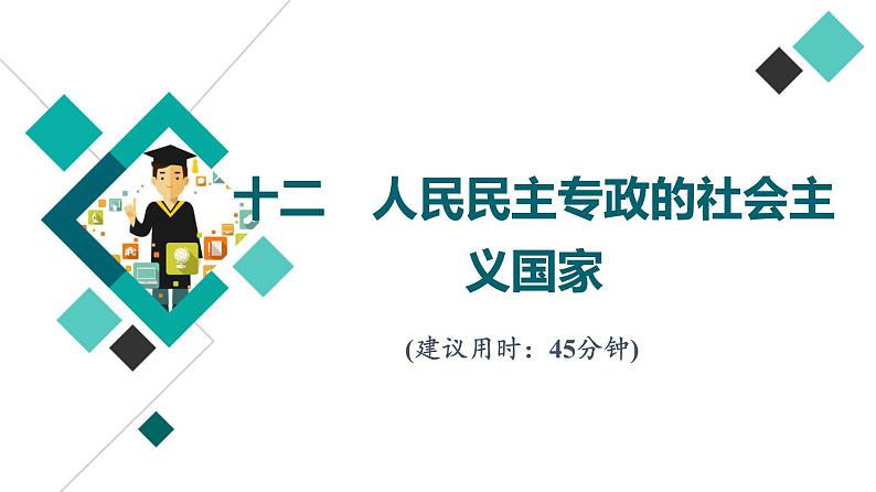 高考思想政治一轮总复习12人民民主专政的社会主义国家课时质量评价课件第1页