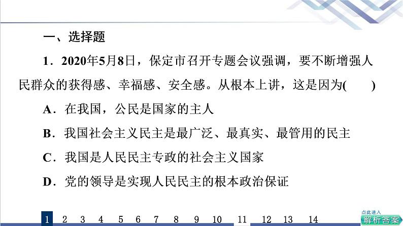 高考思想政治一轮总复习12人民民主专政的社会主义国家课时质量评价课件第2页