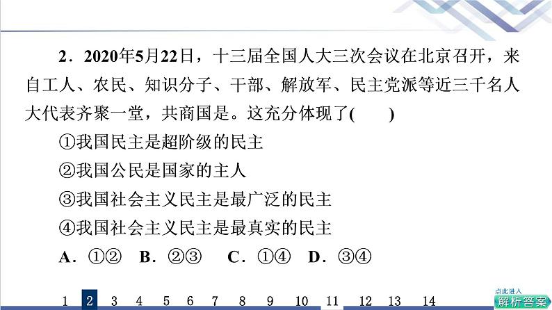 高考思想政治一轮总复习12人民民主专政的社会主义国家课时质量评价课件第4页