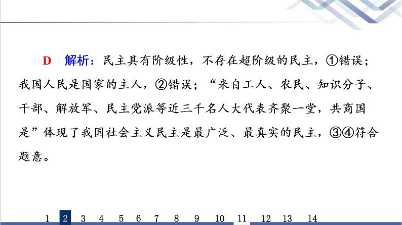 高考思想政治一轮总复习12人民民主专政的社会主义国家课时质量评价课件第5页