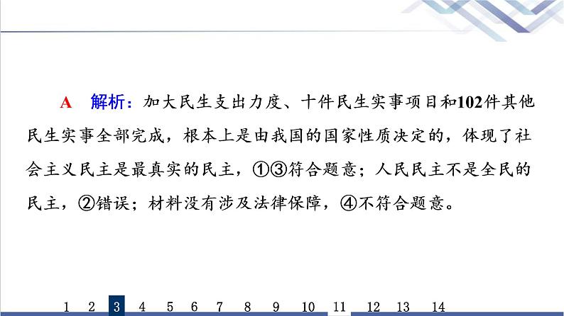 高考思想政治一轮总复习12人民民主专政的社会主义国家课时质量评价课件第7页