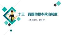 高考思想政治一轮总复习13我国的根本政治制度课时质量评价课件