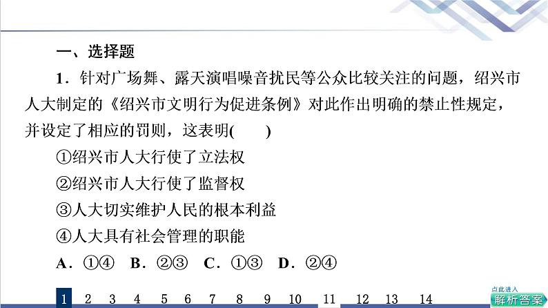 高考思想政治一轮总复习13我国的根本政治制度课时质量评价课件第2页