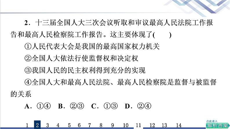 高考思想政治一轮总复习13我国的根本政治制度课时质量评价课件第4页