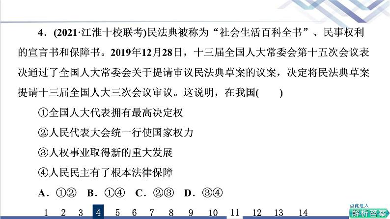 高考思想政治一轮总复习13我国的根本政治制度课时质量评价课件第8页