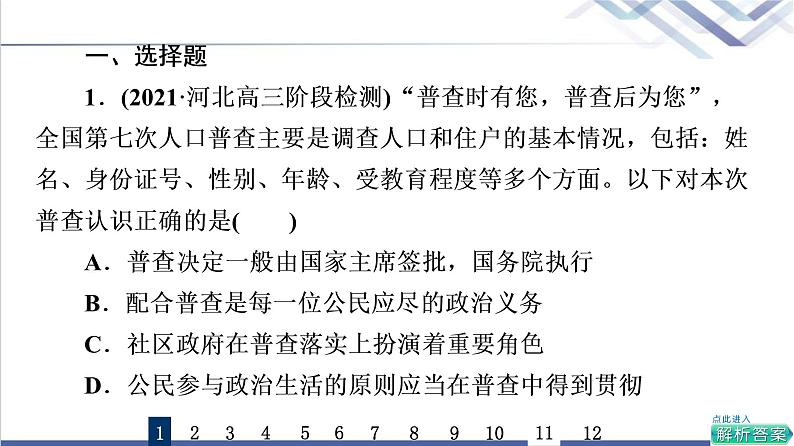 高考思想政治一轮总复习14我国的基本政治制度课时质量评价课件02