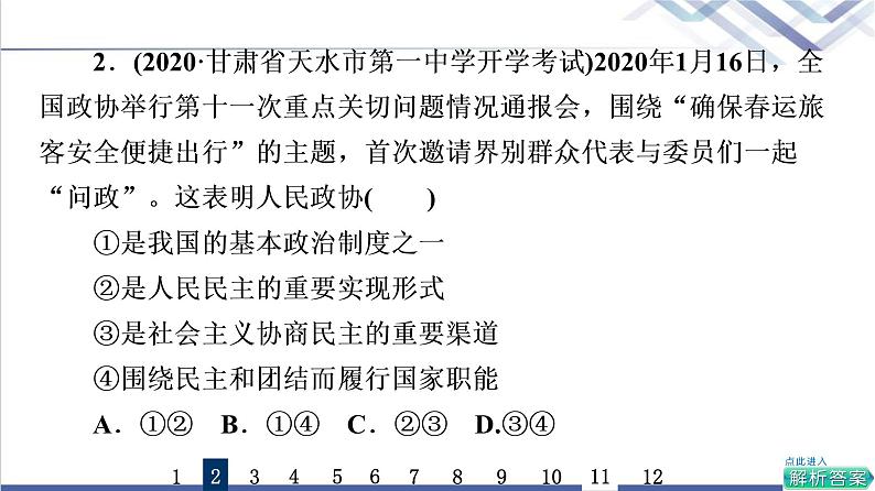 高考思想政治一轮总复习14我国的基本政治制度课时质量评价课件04