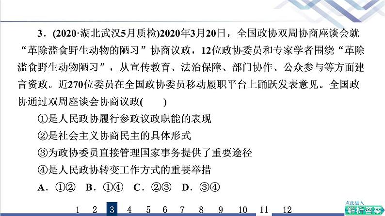 高考思想政治一轮总复习14我国的基本政治制度课时质量评价课件06