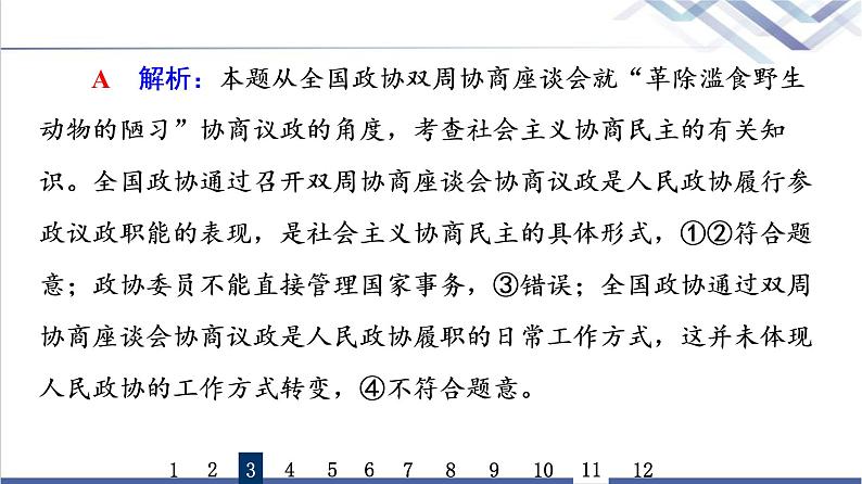 高考思想政治一轮总复习14我国的基本政治制度课时质量评价课件07