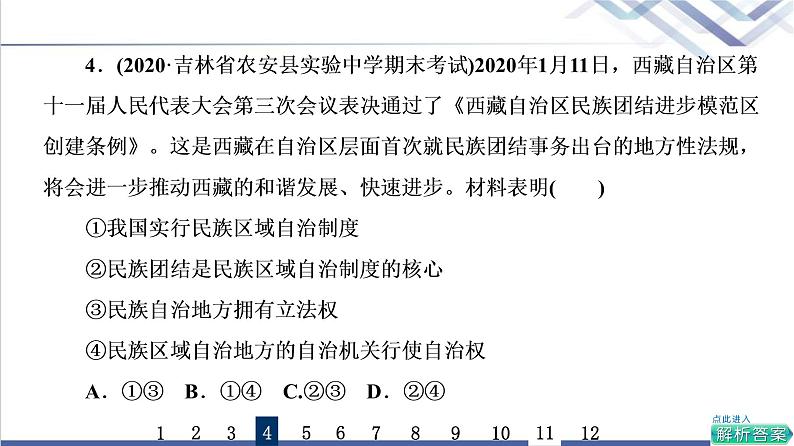 高考思想政治一轮总复习14我国的基本政治制度课时质量评价课件08