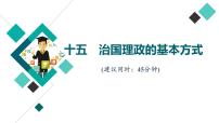 高考思想政治一轮总复习15治国理政的基本方式课时质量评价课件