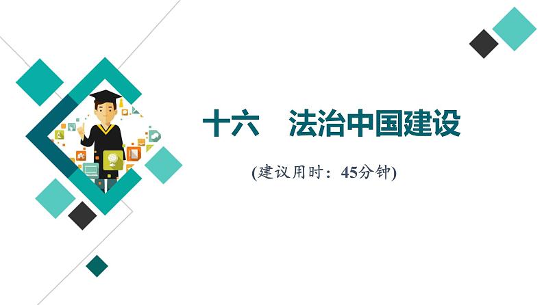 高考思想政治一轮总复习16法治中国建设课时质量评价课件第1页