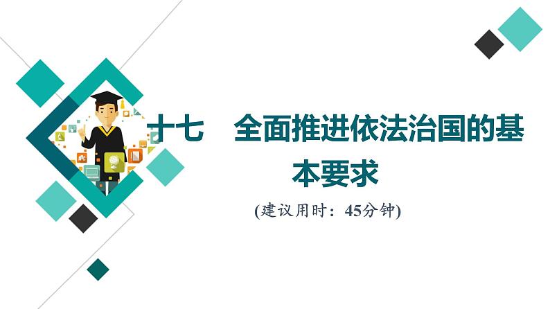 高考思想政治一轮总复习17全面推进依法治国的基本要求课时质量评价课件01