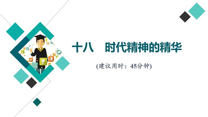 高考思想政治一轮总复习18时代精神的精华课时质量评价课件第1页