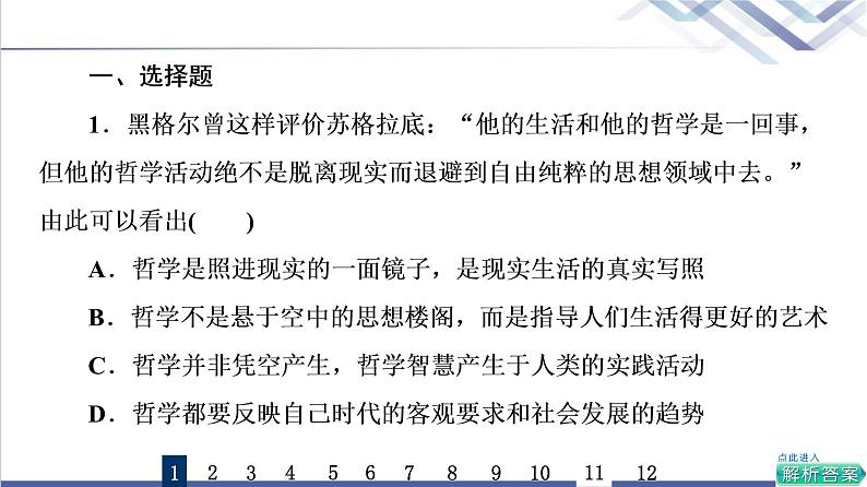 高考思想政治一轮总复习18时代精神的精华课时质量评价课件第2页