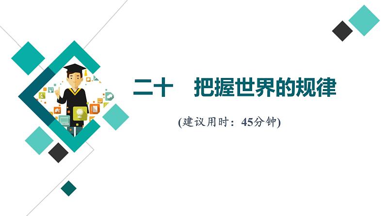 高考思想政治一轮总复习20把握世界的规律课时质量评价课件第1页