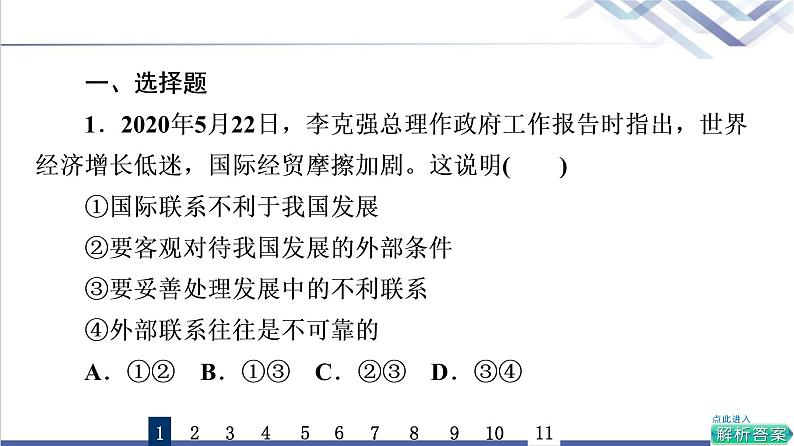 高考思想政治一轮总复习20把握世界的规律课时质量评价课件02