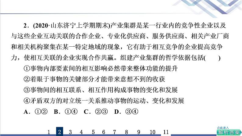 高考思想政治一轮总复习20把握世界的规律课时质量评价课件第4页