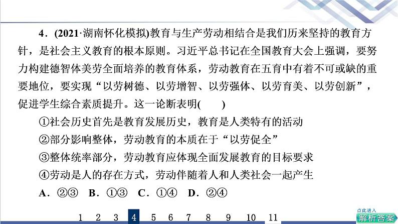 高考思想政治一轮总复习20把握世界的规律课时质量评价课件08