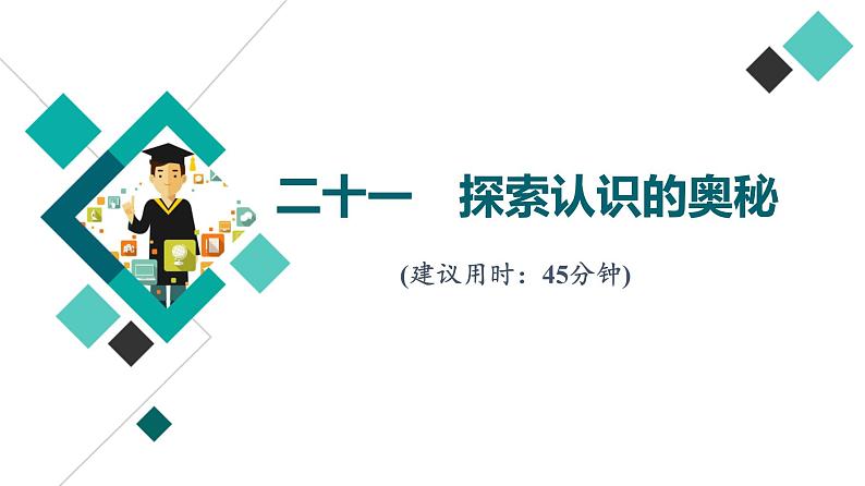 高考思想政治一轮总复习21探索认识的奥秘课时质量评价课件第1页