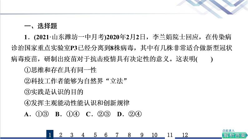 高考思想政治一轮总复习21探索认识的奥秘课时质量评价课件第2页