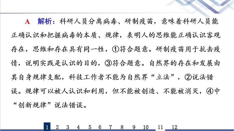 高考思想政治一轮总复习21探索认识的奥秘课时质量评价课件第3页