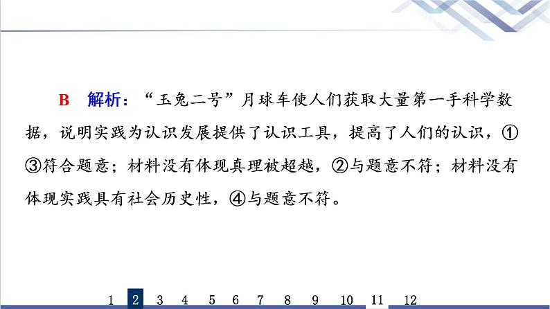 高考思想政治一轮总复习21探索认识的奥秘课时质量评价课件第5页