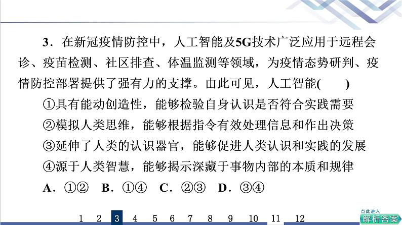 高考思想政治一轮总复习21探索认识的奥秘课时质量评价课件第6页