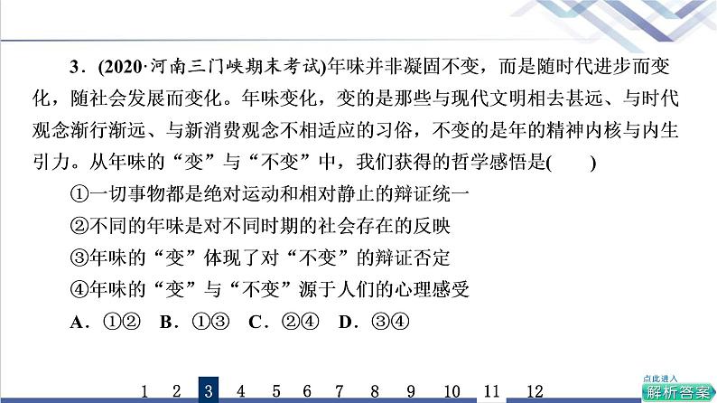 高考思想政治一轮总复习22寻觅社会的真谛课时质量评价课件07